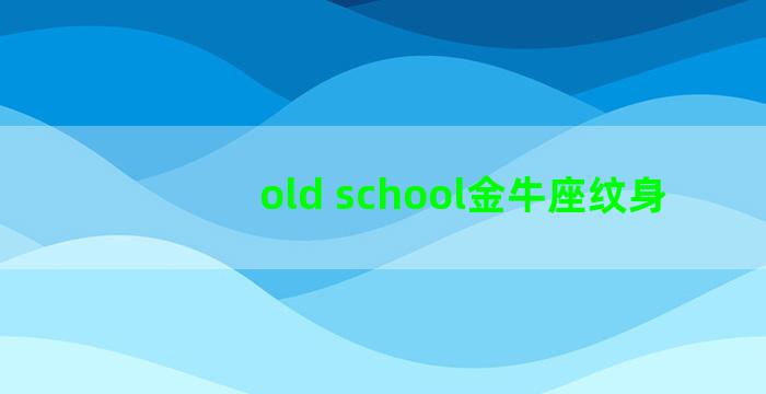 old school金牛座纹身